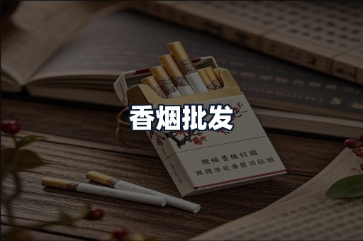 香烟批发